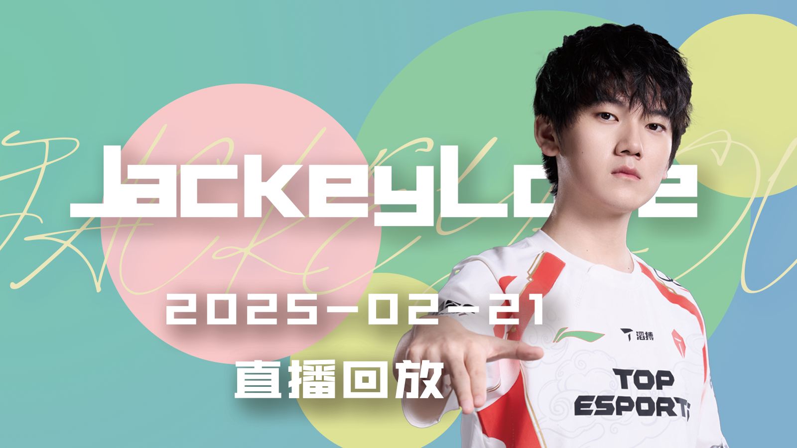  JackeyLove赛事官方发布精彩发挥新规，瑞士队争议不断！
